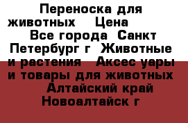 Переноска для животных. › Цена ­ 5 500 - Все города, Санкт-Петербург г. Животные и растения » Аксесcуары и товары для животных   . Алтайский край,Новоалтайск г.